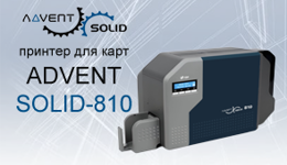 ADVENT SOLID-810: надежное ID-решение